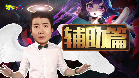 【粤知一二】大乔孙膑蔡文姬等辅助观看了此视频